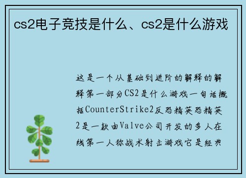 cs2电子竞技是什么、cs2是什么游戏