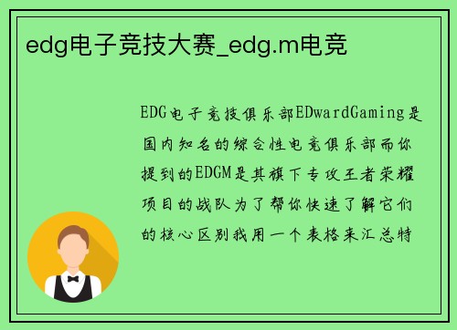 edg电子竞技大赛_edg.m电竞