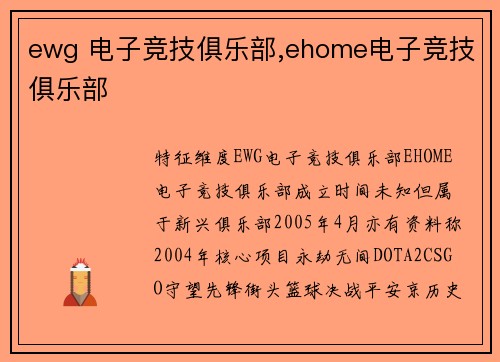 ewg 电子竞技俱乐部,ehome电子竞技俱乐部