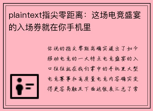 plaintext指尖零距离：这场电竞盛宴的入场券就在你手机里