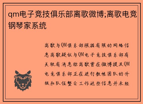 qm电子竞技俱乐部离歌微博;离歌电竞钢琴家系统