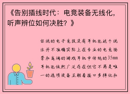 《告别插线时代：电竞装备无线化，听声辨位如何决胜？》