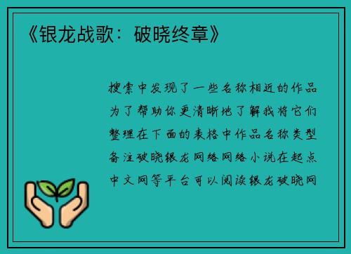 《银龙战歌：破晓终章》