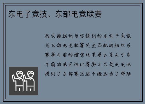 东电子竞技、东部电竞联赛
