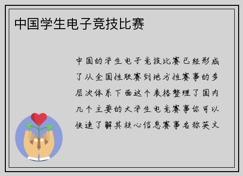 中国学生电子竞技比赛