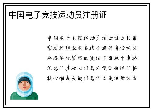中国电子竞技运动员注册证
