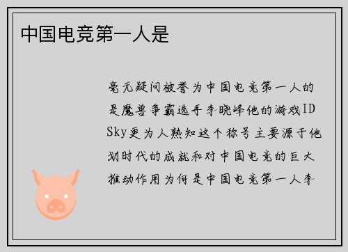 中国电竞第一人是