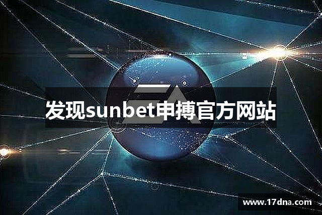 <p><strong>sunbet集团中国官网入口</strong>公司成立于1998年，总部位于四川省邛崃市。作为一家创新型游戏公司，<strong>sunbet集团中国官网入口</strong>自成立以来，致力于在全球范围内开发、出版和推广高质量的游戏产品。公司以其独特的创意、卓越的技术实力和深厚的文化底蕴，逐步在国际游戏市场占据了一席之地。</p><p><strong>sunbet集团中国官网入口</strong>的核心理念是“连接时空，创造未来”，秉持着技术创新与艺术创作相结合的原则，致力于将最前沿的科技与丰富多彩的游戏世界融合，创造出令人沉浸的互动体验。公司通过自有研发团队与外部合作伙伴的紧密合作，不断推动游戏产业的技术进步，探索虚拟现实、增强现实、人工智能等领域的深度应用，力求为玩家提供最前沿的娱乐体验。</p><p>自公司成立以来，<strong>sunbet集团中国官网入口</strong>已经推出了多款广受欢迎的游戏作品，涵盖了角色扮演、即时战略、体育竞技等多个类型。公司特别注重本地化与全球化的结合，每一款产品都力求适应不同国家与地区的文化特点，同时也带有浓厚的中国元素。特别是《时空裂痕》这款作品，凭借其独特的故事情节和精美的画面设计，曾在全球范围内取得了巨大的商业成功，并获得多个行业奖项，成为公司发展历程中的里程碑之作。</p><p>在团队建设方面，<strong>sunbet集团中国官网入口</strong>始终坚持“以人为本”的理念，重视员工的成长与发展。公司吸引了大量来自国内外的优秀人才，形成了一支高效、富有创造力的团队。在多年的发展过程中，<strong>sunbet集团中国官网入口</strong>不断优化管理流程，提升研发效率，保证了产品的高质量和高水平。同时，公司还注重培养年轻一代游戏设计师，为行业注入新的活力。</p><p><strong>sunbet集团中国官网入口</strong>公司不仅仅关注自身的成长，更积极参与社会责任的履行。公司成立之初便提出“娱乐与责任同行”的口号，致力于通过游戏传递积极向上的文化价值观，鼓励玩家在享受娱乐的同时，也能关注社会、关爱自然。公司还定期组织慈善活动，捐助教育、环保等公益事业，力求在全球范围内推广健康、绿色、正能量的娱乐理念。</p><p>展望未来，<strong>sunbet集团中国官网入口</strong>将继续以技术创新为驱动力，拓展更多元化的产品领域，深入探索虚拟与现实之间的无限可能。公司坚信，随着技术的不断进步和市场的不断拓展，<strong>sunbet集团中国官网入口</strong>将会迎来更加光辉灿烂的明天，成为全球游戏产业中最具影响力的领军企业之一。</p>